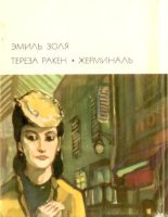 Книга - Эмиль  Золя - Тереза Ракен. Жерминаль - читать