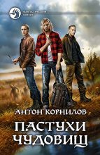 Книга - Антон  Корнилов - Пастухи чудовищ - читать
