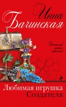 Книга - Инна Юрьевна Бачинская - Любимая игрушка Создателя - читать