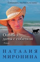 Книга - Наталия  Миронина - Ошибка дамы с собачкой - читать