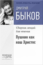 Книга - Дмитрий Львович Быков - Пушкин как наш Христос - читать