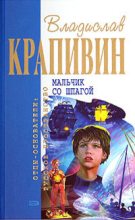 Книга - Владислав Петрович Крапивин - Мальчик со шпагой - читать