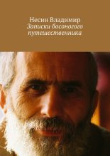 Книга - Несин  Владимир - Записки босоногого путешественника - читать
