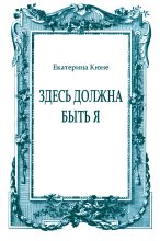 Книга - Екатерина  Кюне - Здесь должна быть я - читать
