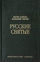 Книга - Монахиня Таисия  Карцова - Русские святые - читать