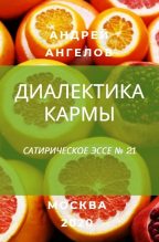Книга - Андрей  Ангелов - Диалектика кармы - читать