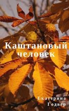 Книга - Екатерина  Годвер (Ink Visitor) - Каштановый человек - читать