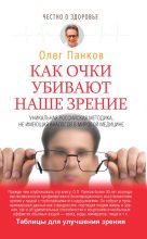 Книга - Олег Павлович Панков - Как очки убивают наше зрение - читать