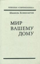Книга - Шамиль Сафуанович Хазиахметов - Мир вашему дому - читать
