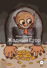Книга - Анна Владимировна Рожкова - Жадный Егор - читать