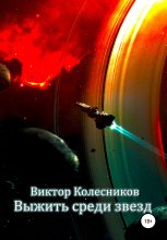 Книга - Виктор Владимирович Колесников - Выжить среди звезд - читать