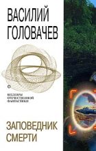 Книга - Василий Васильевич Головачев - Эволюция - читать