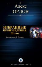 Книга - Алекс  Орлов - Избранные произведения. III том - читать