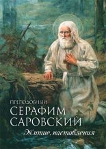 Книга - Андрей И. Плюснин - Преподобный Серафим Саровский. Житие. Наставления - читать