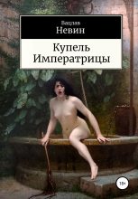 Книга - Вацлав  Невин - Купель Императрицы - читать