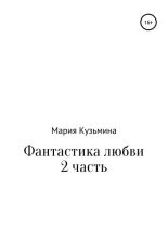 Книга - Мария Павловна Кузьмина - Фантастика любви. Часть 2 - читать