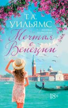 Книга - Т. А.  Уильямс - Мечтая о Венеции - читать