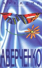 Книга - Аркадий Тимофеевич Аверченко - Вино - читать