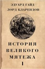 Книга - Эдуард  Гайд - История Великого мятежа : в 2 томах. Том 1 - читать