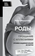 Книга - Инна  Мишукова - Роды. Прощание с иллюзиями. Хроники индивидуальной акушерки - читать