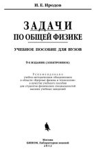 Книга - Игорь Евгеньевич Иродов - Задачи по общей физике - читать