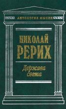 Книга - Николай Константинович Рерих - Нерушимое - читать