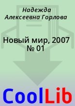 Книга - Надежда Алексеевна Горлова - Новый мир, 2007 № 01 - читать