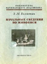 Книга - Элий Михайлович Белютин - Начальные сведения по живописи - читать