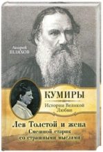 Книга - Андрей Левонович Шляхов - Лев Толстой и жена. Смешной старик со страшными мыслями - читать