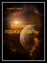 Книга - Сергей Николаевич Стригин - Восьмая горизонталь - читать