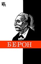 Книга - Михаил  Бычваров - Петр Берон - читать