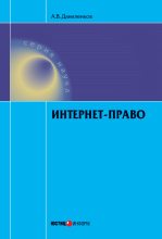 Книга - Алексей Владимирович Даниленков - Интернет-право - читать