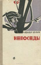 Книга - Алексей  Шубин - Непоседы - читать
