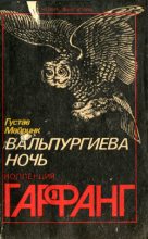 Книга - Густав  Майринк - Bal macabre - читать