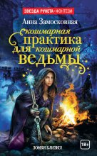 Книга - Анна  Замосковная - Кошмарная практика для кошмарной ведьмы - читать