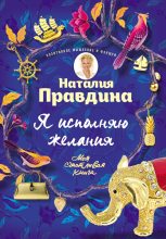 Книга - Наталия Борисовна Правдина - Я исполняю желания - читать