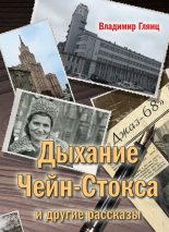Книга - Владимир Михайлович Глянц - «Дыхание Чейн-Стокса» и другие рассказы - читать