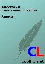 Книга - Анастасия Викторовна Сычёва - Адриан - читать