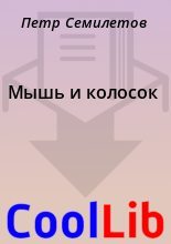 Книга - Петр  Семилетов - Мышь и колосок - читать