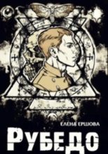 Книга - Елена  Ершова - Рубедо (СИ) - читать