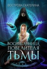 Книга - Екатерина  Вострова - Воспитанница Повелителя Тьмы - читать