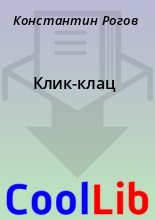 Книга - Константин  Рогов - Клик-клац - читать