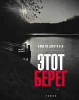 Книга - Андрей Викторович Дмитриев - Этот берег - читать