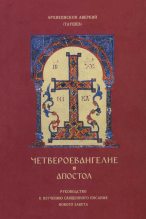Книга - Архиепископ Аверкин  Таушев - Четвероевангелие, Апостол: Руководство к изучению священного писания Нового Завета - читать