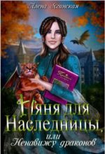 Книга - Алена  Ягинская - Няня для наследницы, или Ненавижу драконов! - читать