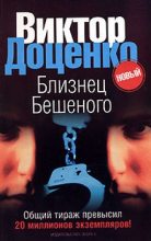 Книга - Виктор Николаевич Доценко - Близнец Бешеного - читать