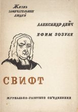 Книга - Александр Иосифович Дейч - Свифт - читать