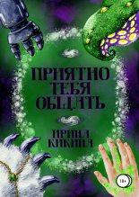 Книга - Ирина Евгеньевна Кикина - Приятно тебя общать - читать