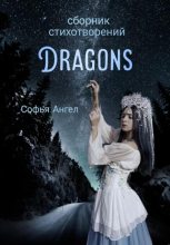 Книга - Софья  Ангел - Сборник стихотворений Dragons - читать