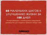 Книга - Ирина  Баранская - 60 маленьких шагов к улучшению жизни за 100 дней - читать